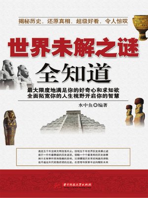 cover image of 世界未解之谜全知道 (All about the World's Unsolved Mysteries)